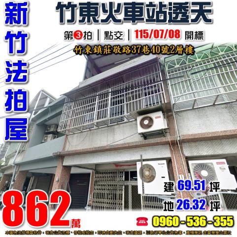 竹東法拍屋莊敬路37巷40號2層樓