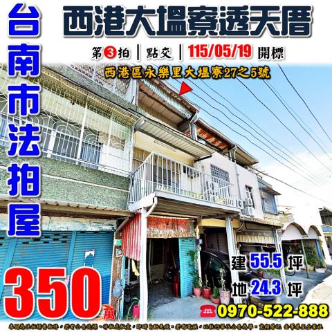 台南市西港區永樂里大塭寮27之5號法拍屋透天