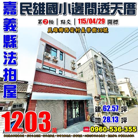 嘉義縣民雄鄉西安村長榮街19號法拍屋民雄火車站邊間6年透天