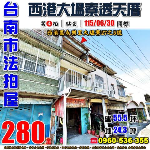 台南市西港區永樂里大塭寮27之5號法拍屋透天