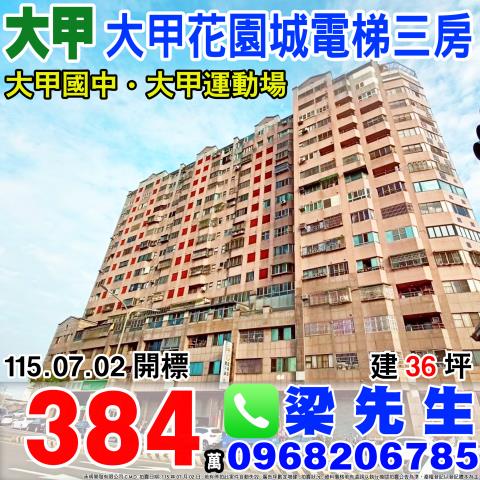 大甲花園城電梯三房大甲區經國路750號6樓大甲法拍屋