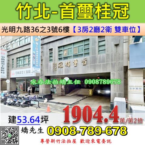 新竹法拍屋新竹縣竹北市光明九路36之3號6樓大樓法拍