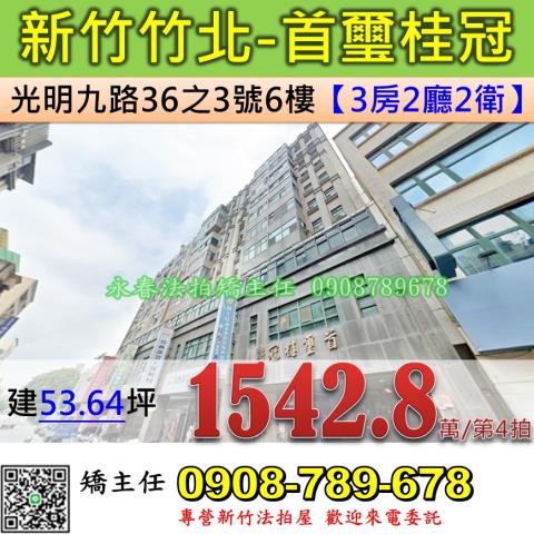 新竹法拍屋新竹縣竹北市光明九路36之3號6樓大樓法拍