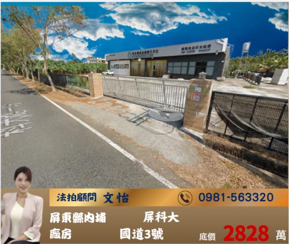 屏東法拍內埔法拍廠房法拍文怡法拍
