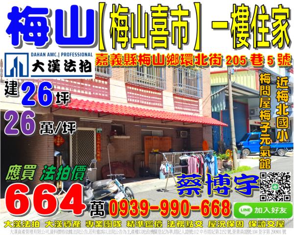 梅山鄉梅北村環北街205巷5號梅山喜市法拍屋一樓住家梅北國小