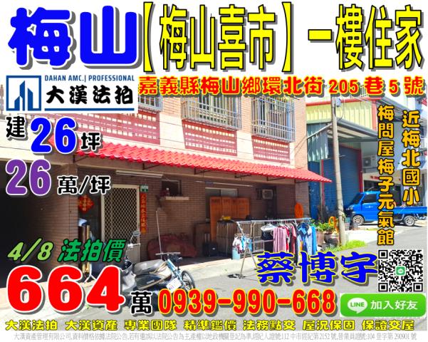 梅山鄉梅北村環北街205巷5號梅山喜市法拍屋一樓住家梅北國小