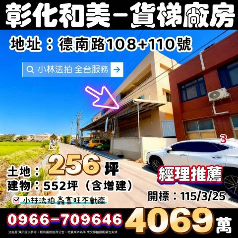 彰化縣和美鎮德南路108號法拍屋代標指名小林法拍全台服務