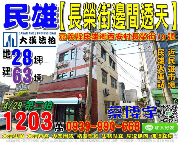 民雄鄉西安村長榮街19號法拍屋獨棟朝南邊間透天店面市場火車站