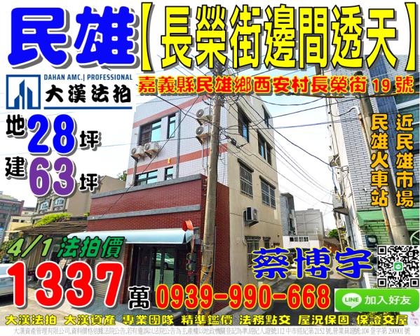 民雄鄉西安村長榮街19號法拍屋獨棟朝南邊間透天店面市場火車站