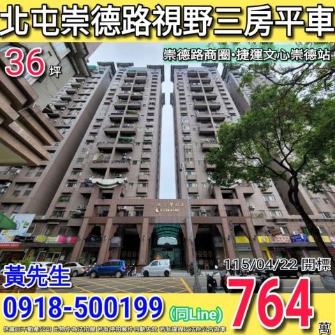 北屯崇德路大地交響視野三房平車崇德國中旁