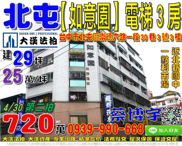 北屯區崇德六路一段30巷3號三樓如意園法拍屋一點利市場北新國