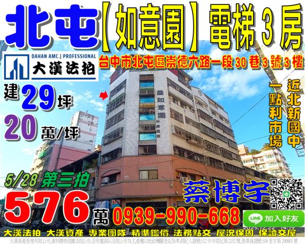 北屯區崇德六路一段30巷3號三樓如意園法拍屋一點利市場北新國