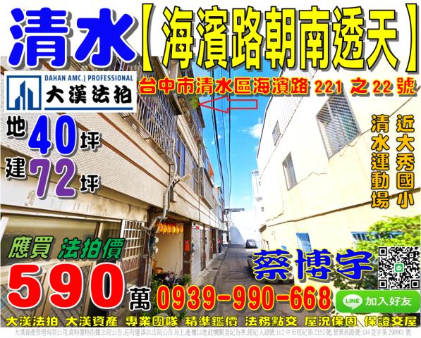 清水區海濱路221之22號法拍屋朝南透天近清水運動場大秀國小