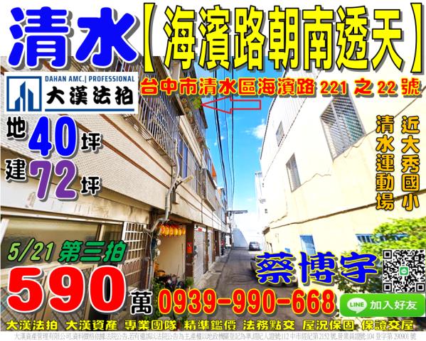 清水區海濱路221之22號法拍屋朝南透天近清水運動場大秀國小