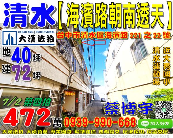 清水區海濱路221之22號法拍屋朝南透天近清水運動場大秀國小