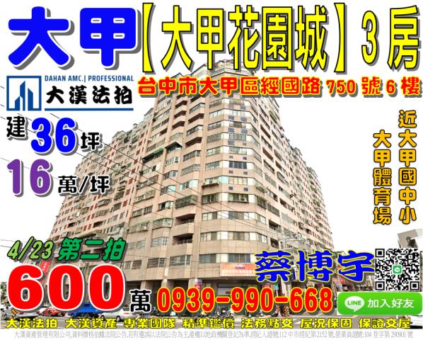大甲區經國路750號6樓大甲花園城法拍屋3房大甲國中小體育場