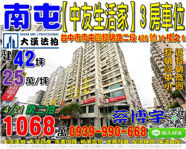 南屯區黎明路二段425號16樓之8中友生活家法拍屋黎明國中小
