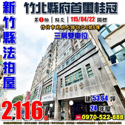 新竹縣竹北市光明九路36之3號6樓法拍屋首璽桂冠三房雙車位