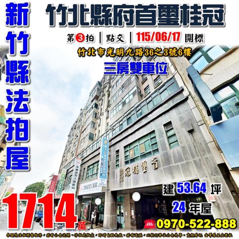 新竹縣竹北市光明九路36之3號6樓法拍屋首璽桂冠三房雙車位