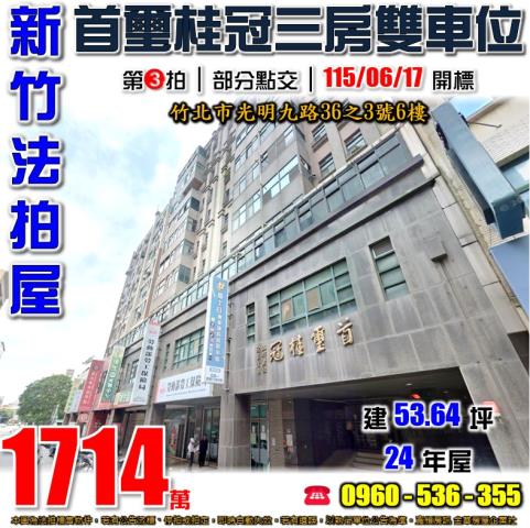 竹北法拍屋光明九路36之3號6樓