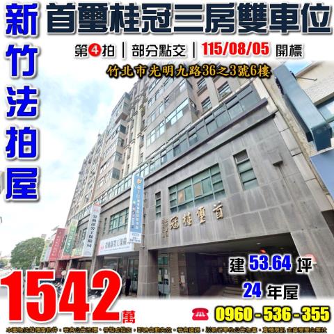 竹北法拍屋光明九路36之3號6樓