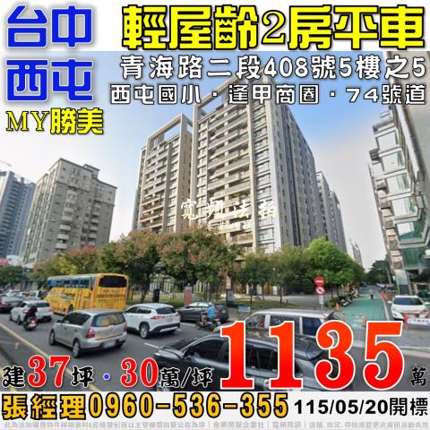 西屯法拍屋青海路二段408號5樓之5MY勝美2房平車近逢甲