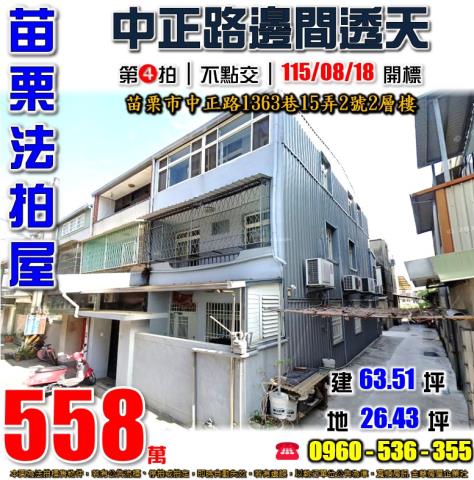 苗栗法拍屋中正路1363巷15弄2號2層樓
