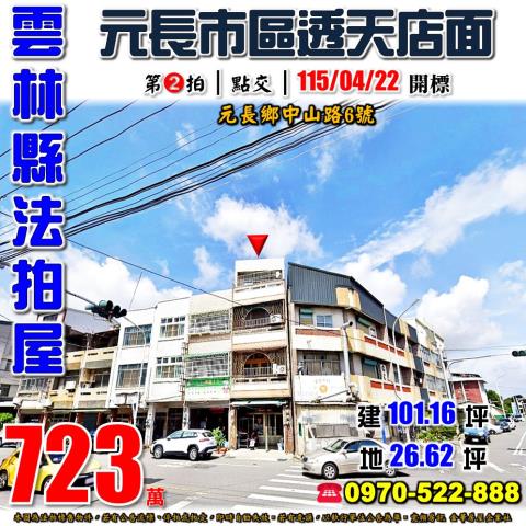 雲林縣元長鄉中山路6號法拍屋元長市區元長國中透天店面