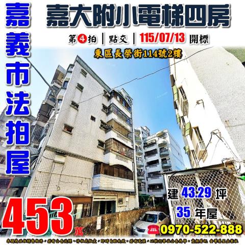 嘉義市東區長榮街114號2樓法拍屋嘉大附小電梯四房
