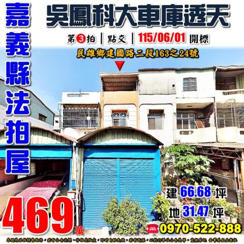 嘉義縣民雄鄉文隆村13鄰建國路二段163之24號法拍屋透天