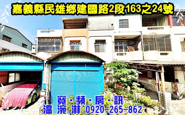 民雄鄉建國路2段163之24號