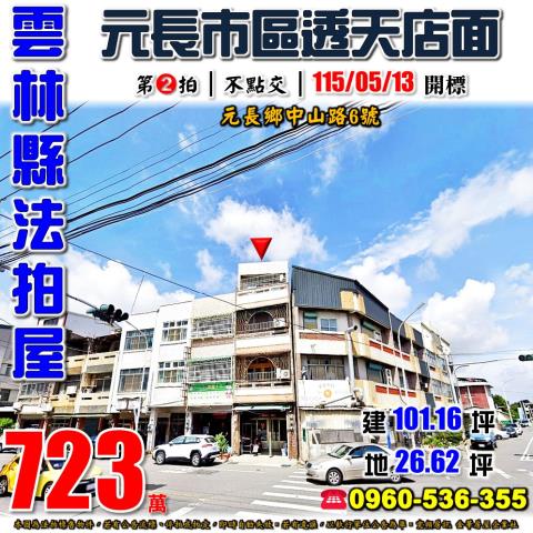 雲林元長拍賣透天-1