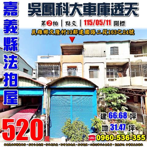 嘉義縣民雄鄉文隆村13鄰建國路二段163之24號法拍屋透天
