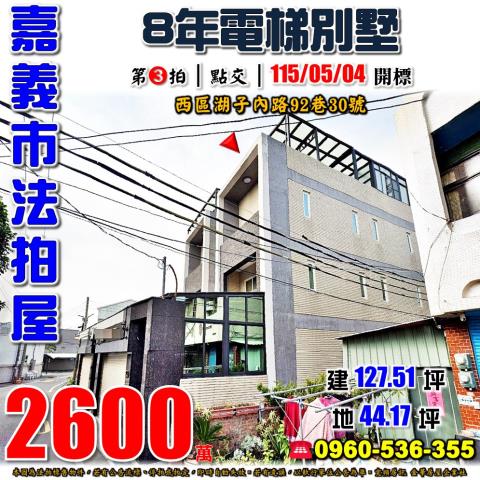 嘉義市西區湖子內路92巷30號法拍屋8年電梯透天別墅