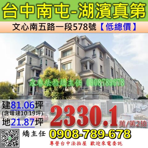 台中法拍屋台中市南屯區文心南五路一段578號別墅法拍