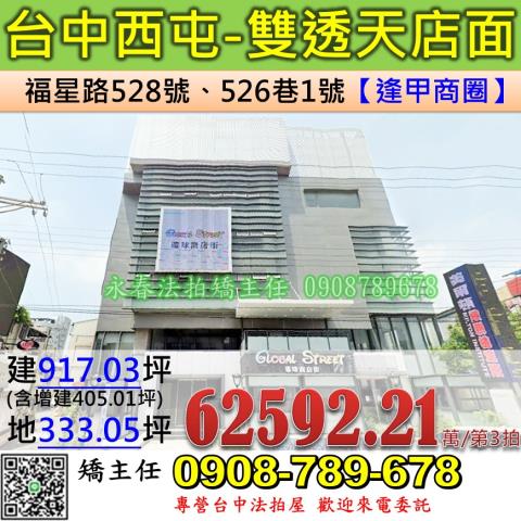 台中法拍屋台中市西屯區福星路528號526巷1號店面法拍