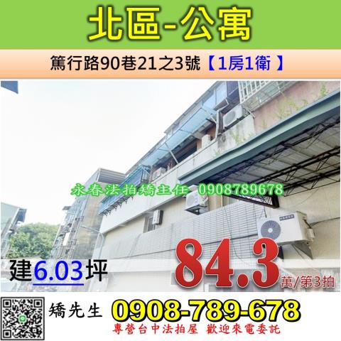 台中法拍屋台中市北區篤行路90巷21之3號公寓法拍