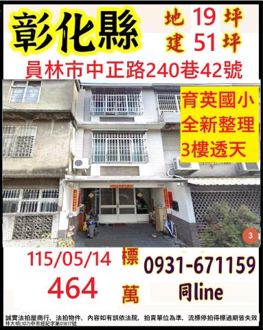 彰化員林市中正路240巷42號