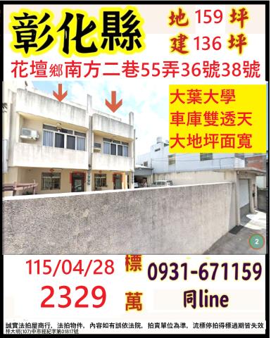 彰化花壇鄉南方二巷55弄36號38號