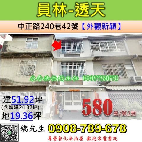 彰化法拍屋彰化縣員林市中正路240巷42號透天法拍