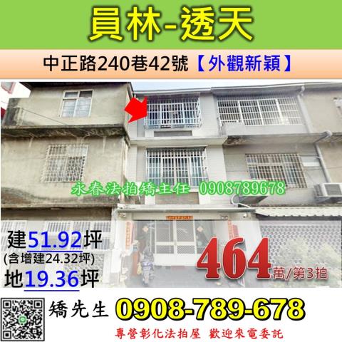 彰化法拍屋彰化縣員林市中正路240巷42號透天法拍
