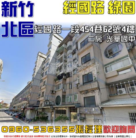 北區法拍屋經國路一段454巷62號4樓綠園
