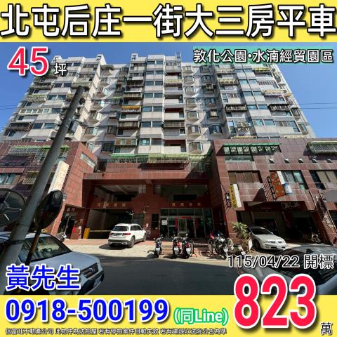北屯后庄一街寶貴世家稀有大三房平車水湳經貿園區