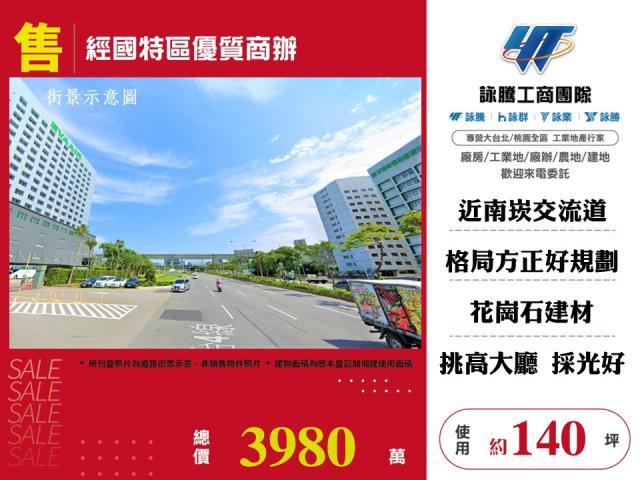 經國特區優質商辦出售