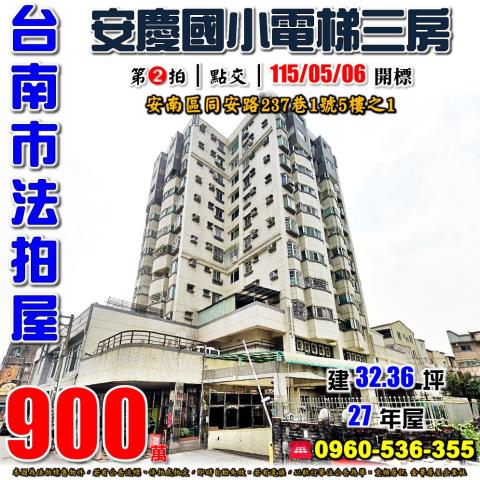 台南市安南區同安路237巷1號5樓之1法拍屋伊吉棒三房