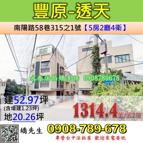 台中法拍屋台中市豐原區南陽路58巷315之1號透天法拍