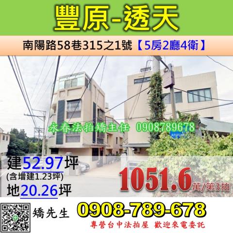台中法拍屋台中市豐原區南陽路58巷315之1號透天法拍