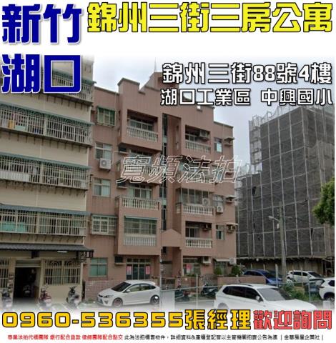 湖口法拍屋錦州三街88號4樓