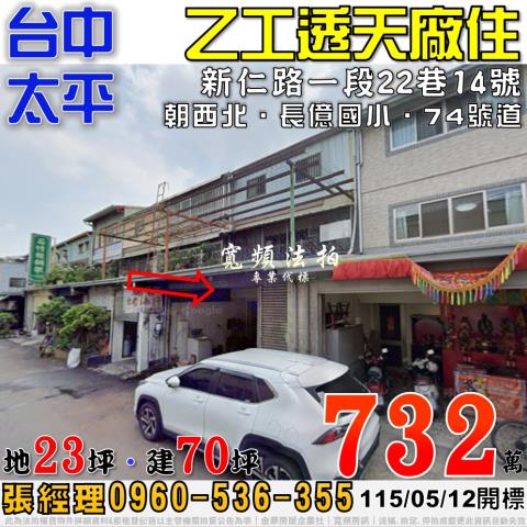 太平新仁路一段22巷14號乙工透天廠住法拍屋近長億國小