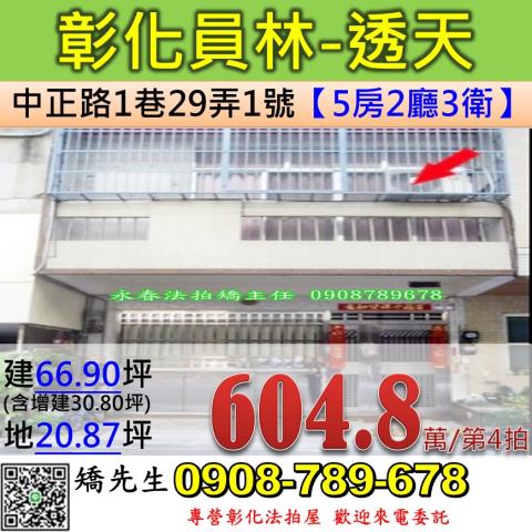 彰化法拍屋彰化縣員林市中正路1巷29弄1號透天法拍